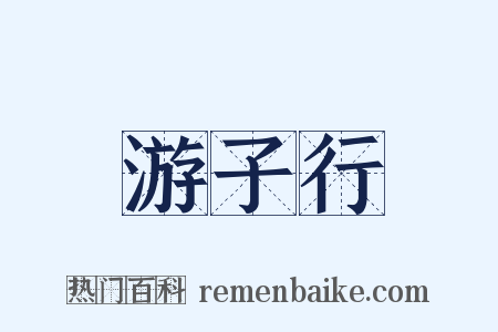 游子行是什么意思的图片